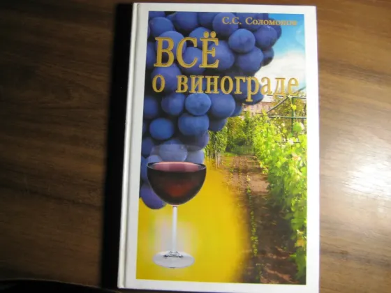 Продам книгу "Все о винограде" Донецк