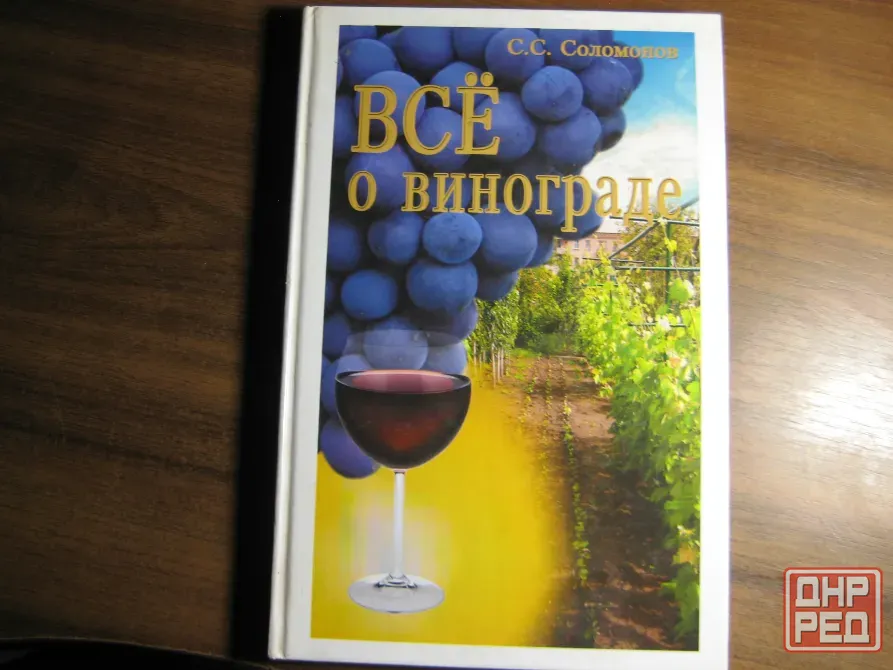 Продам книгу "Все о винограде" Донецк - изображение 1