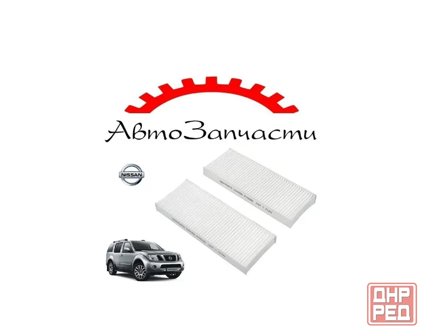 Салонный фильтр для Nissan Pathfinder R51 (2005-2014) Донецк - изображение 1