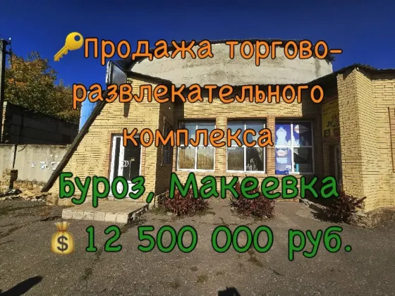Торгово-развлекательный комплекс, Буроз, Макеевка Макеевка
