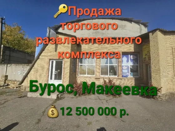 Торгово-развлекательный комплекс, Буроз, Макеевка Макеевка
