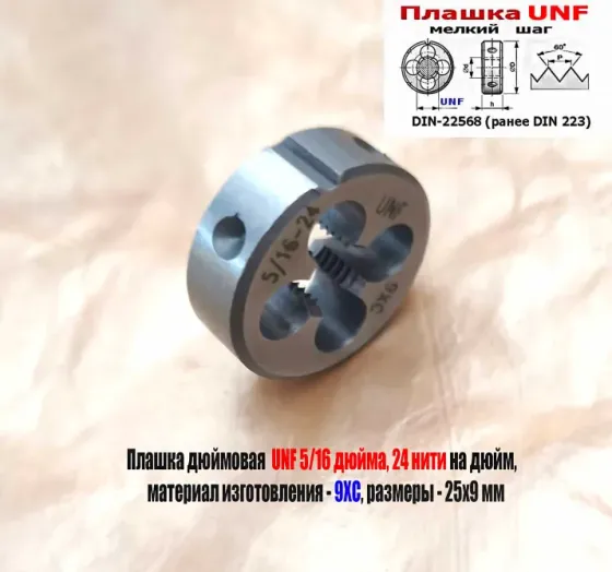 Плашка дюймовая UNF 5/16-24 дюйма, 9ХС, 24 нити на дюйм, мелкий шаг, 25/9 мм, Din 22568. Донецк
