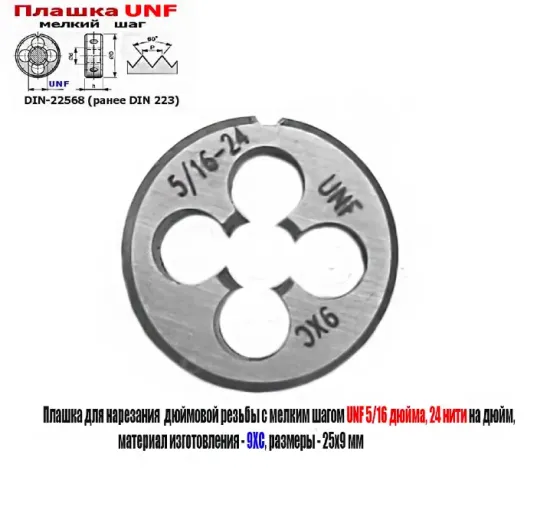 Плашка дюймовая UNF 5/16-24 дюйма, 9ХС, 24 нити на дюйм, мелкий шаг, 25/9 мм, Din 22568. Донецк
