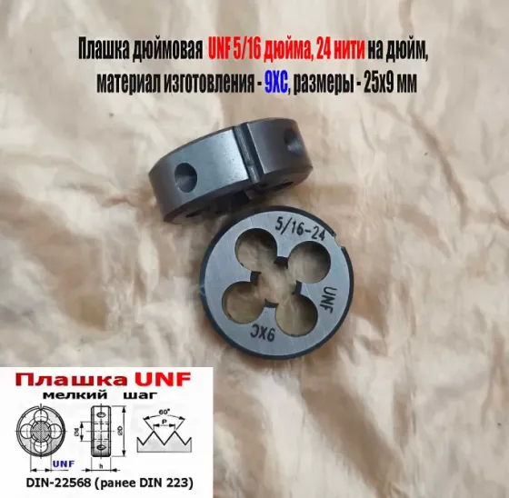 Плашка дюймовая UNF 5/16-24 дюйма, 9ХС, 24 нити на дюйм, мелкий шаг, 25/9 мм, Din 22568. Донецк