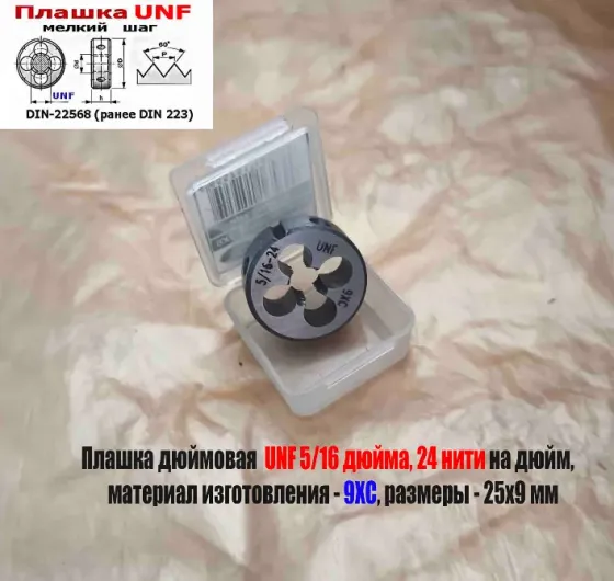 Плашка дюймовая UNF 5/16-24 дюйма, 9ХС, 24 нити на дюйм, мелкий шаг, 25/9 мм, Din 22568. Донецк