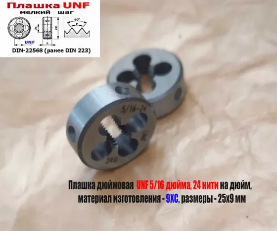 Плашка дюймовая UNF 5/16-24 дюйма, 9ХС, 24 нити на дюйм, мелкий шаг, 25/9 мм, Din 22568. Донецк