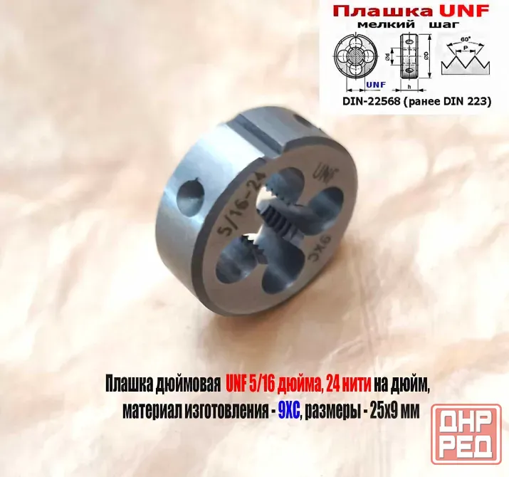 Плашка дюймовая UNF 5/16-24 дюйма, 9ХС, 24 нити на дюйм, мелкий шаг, 25/9 мм, Din 22568. Донецк - изображение 3