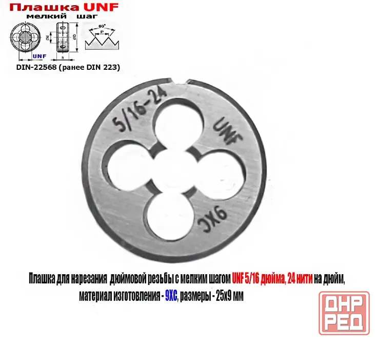 Плашка дюймовая UNF 5/16-24 дюйма, 9ХС, 24 нити на дюйм, мелкий шаг, 25/9 мм, Din 22568. Донецк - изображение 4