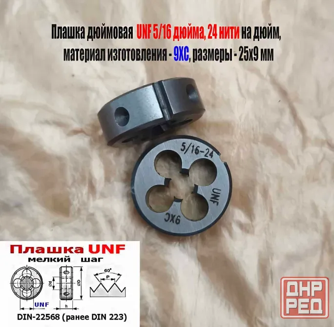 Плашка дюймовая UNF 5/16-24 дюйма, 9ХС, 24 нити на дюйм, мелкий шаг, 25/9 мм, Din 22568. Донецк - изображение 2
