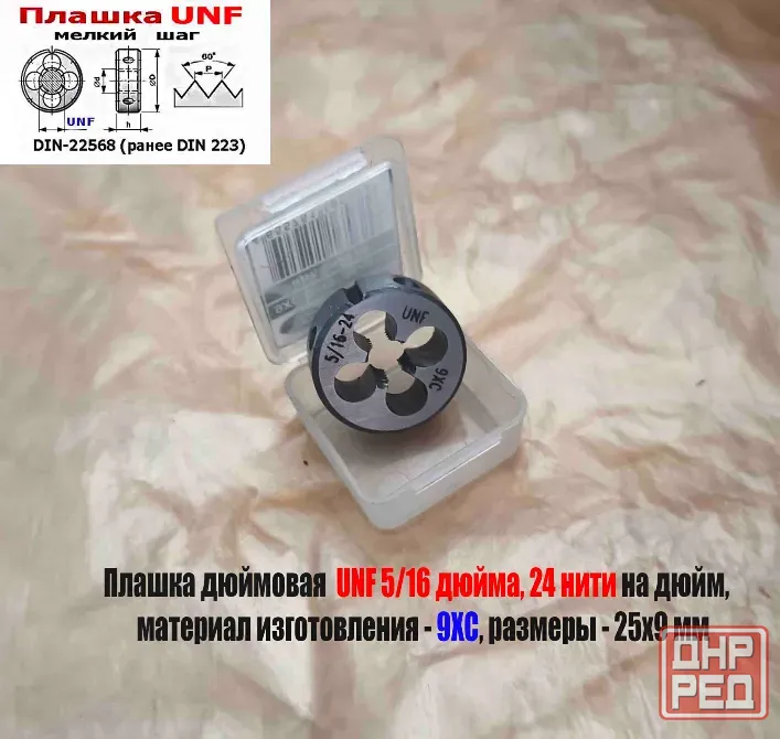 Плашка дюймовая UNF 5/16-24 дюйма, 9ХС, 24 нити на дюйм, мелкий шаг, 25/9 мм, Din 22568. Донецк - изображение 6