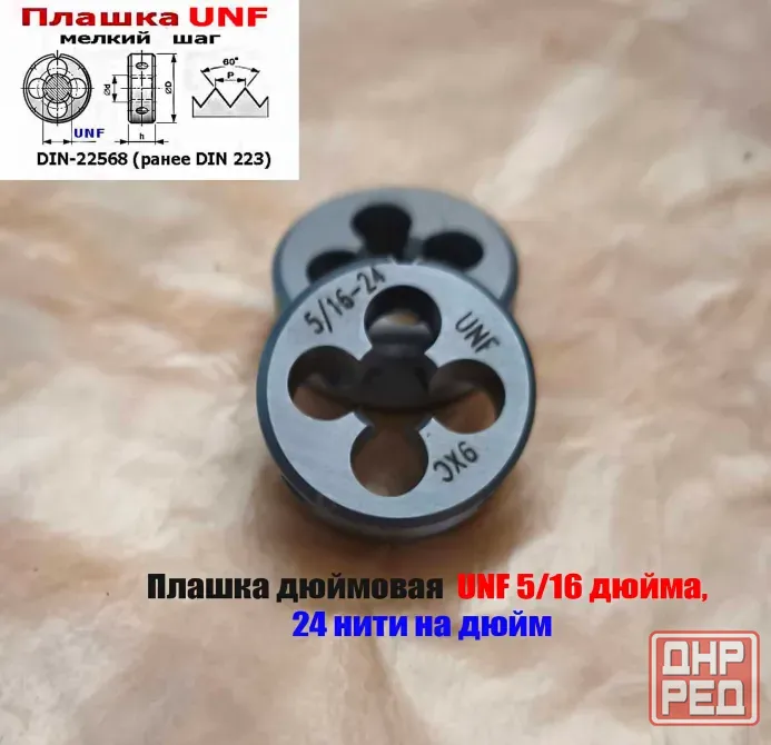 Плашка дюймовая UNF 5/16-24 дюйма, 9ХС, 24 нити на дюйм, мелкий шаг, 25/9 мм, Din 22568. Донецк - изображение 7