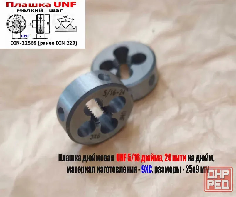 Плашка дюймовая UNF 5/16-24 дюйма, 9ХС, 24 нити на дюйм, мелкий шаг, 25/9 мм, Din 22568. Донецк - изображение 5