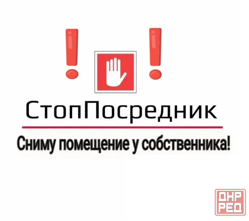 Сниму без посредников помещение! Макеевка - изображение 1