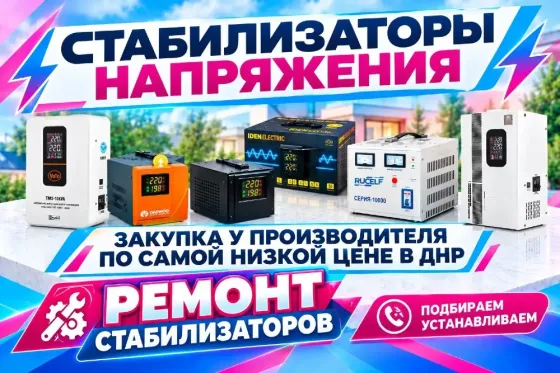 Ремонт Стабилизаторов напряжения Макеевка