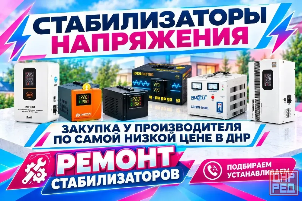Ремонт Стабилизаторов напряжения Макеевка - изображение 1