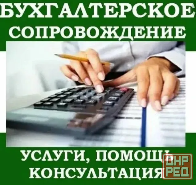 Бухгалтерское сопровождение малого бизнеса (ооо, нко, ип) Донецк - изображение 1