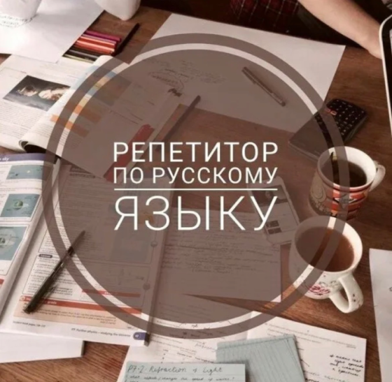 Репетитор по русскому языку Донецк