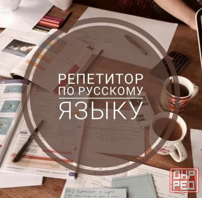 Репетитор по русскому языку Донецк - изображение 1