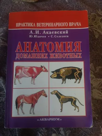 Продам учебник по анатомии животных Акаевский, б/у Макеевка