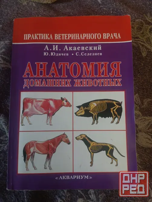 Продам учебник по анатомии животных Акаевский, б/у Макеевка - изображение 1