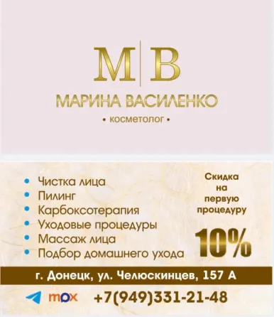 косметолог - Марина Василенко Донецк