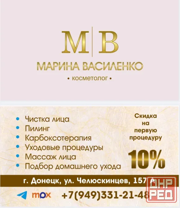 косметолог - Марина Василенко Донецк - изображение 1