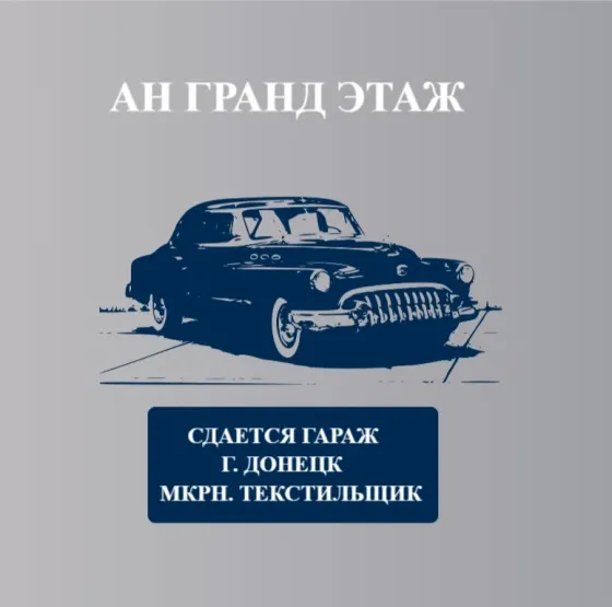 Сдается гараж, ориентир дипт, мкрн. Текстильщик Донецк