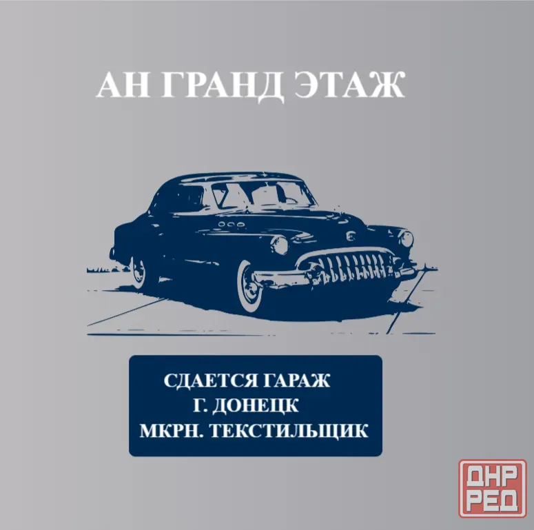 Сдается гараж, ориентир дипт, мкрн. Текстильщик Донецк - изображение 1