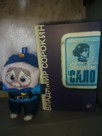 Владимир Сорокин Голубое Сало Макеевка