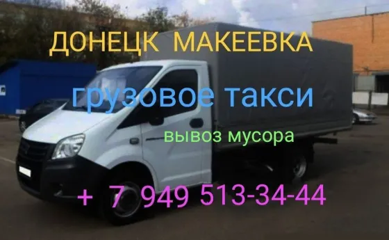 Грузоперевозки днр газель Грузовое такси Донецк
