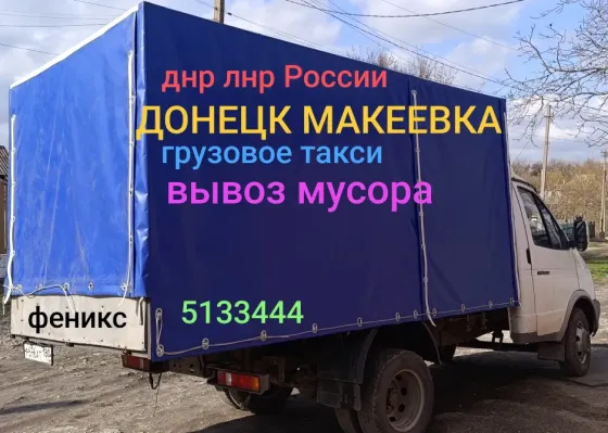Грузоперевозки днр газель Грузовое такси Донецк