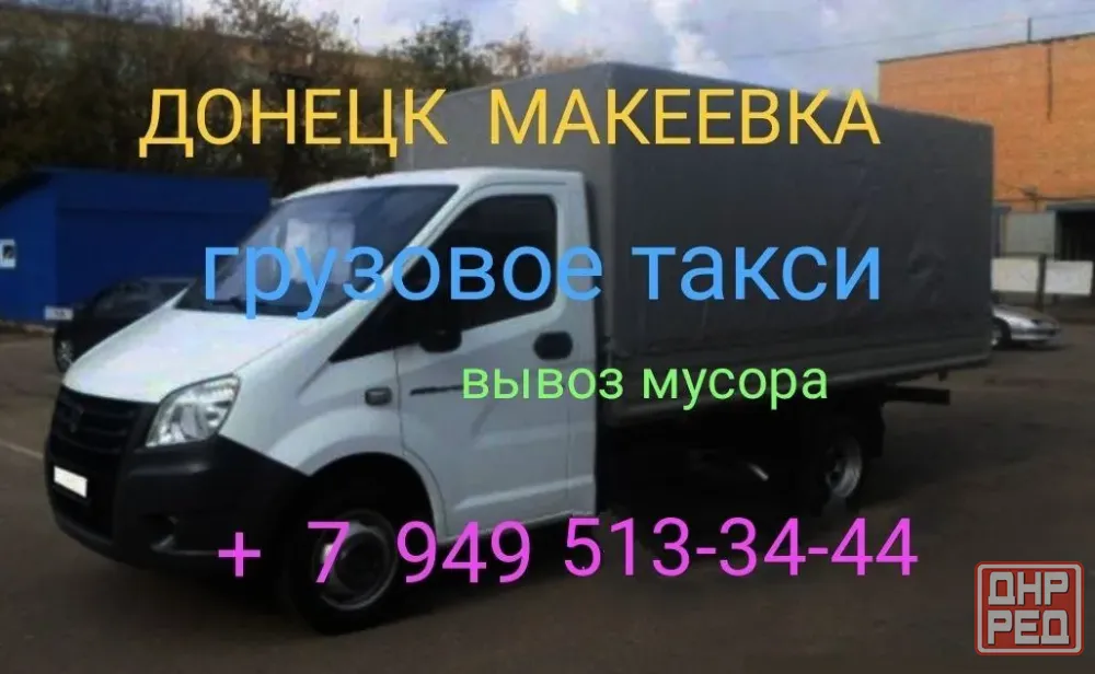 Грузоперевозки днр газель Грузовое такси Донецк - изображение 1