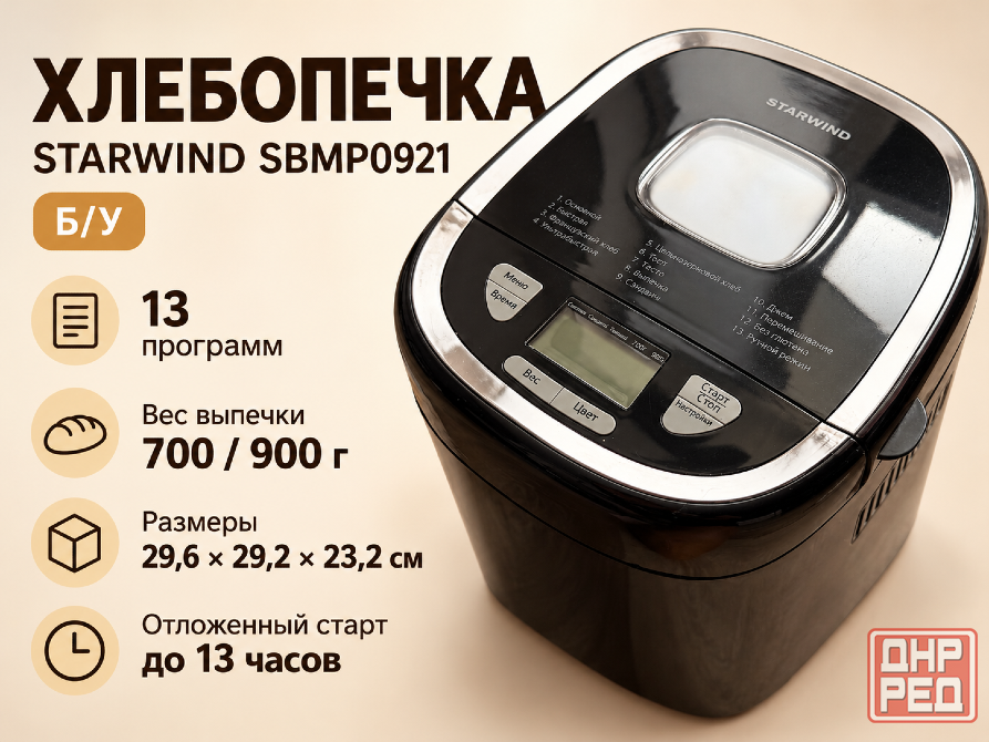 Продам хлебопечку STARWIND Донецк - изображение 1