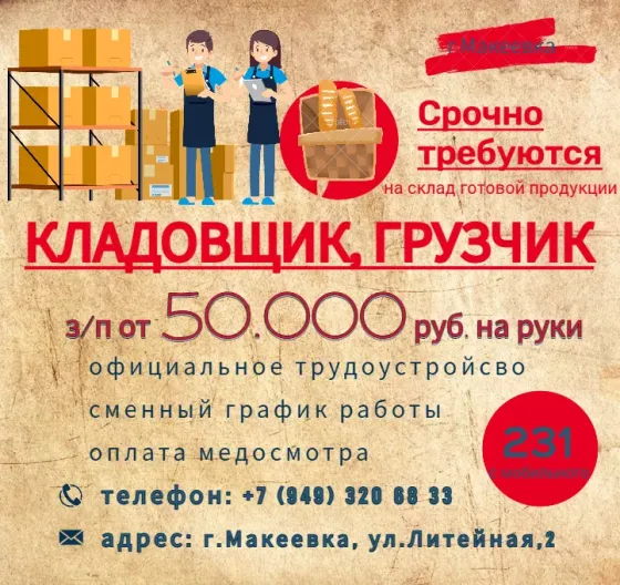 Грузчик склада готовой продукции Макеевка