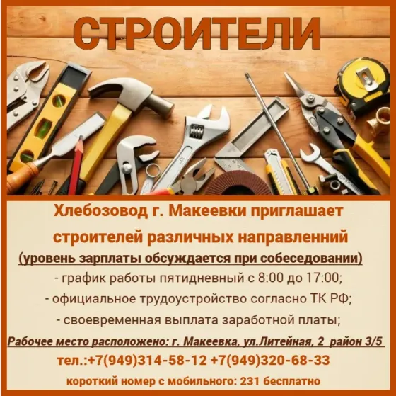 Строитель Макеевка