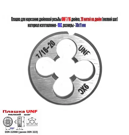 Плашка дюймовая UNF 7/16-20 дюйма, 9ХС, 20 нитей на дюйм, мелкий шаг, 30/11 мм, Din 22568. Донецк