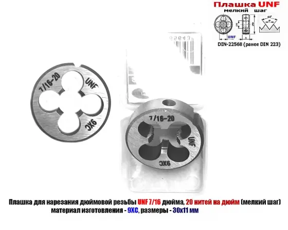 Плашка дюймовая UNF 7/16-20 дюйма, 9ХС, 20 нитей на дюйм, мелкий шаг, 30/11 мм, Din 22568. Донецк