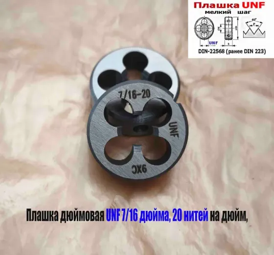 Плашка дюймовая UNF 7/16-20 дюйма, 9ХС, 20 нитей на дюйм, мелкий шаг, 30/11 мм, Din 22568. Донецк