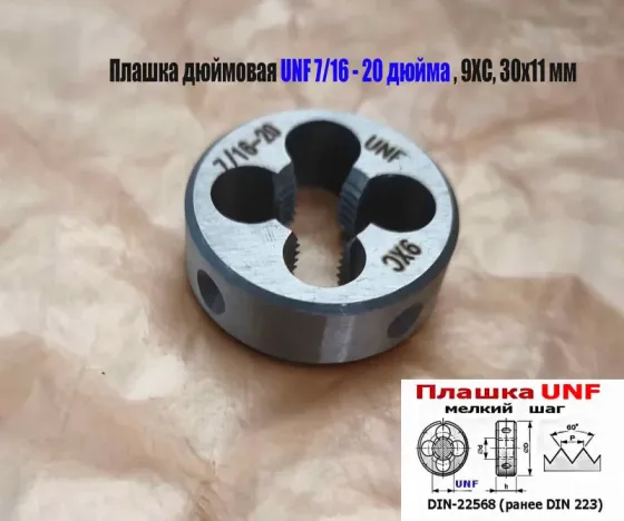 Плашка дюймовая UNF 7/16-20 дюйма, 9ХС, 20 нитей на дюйм, мелкий шаг, 30/11 мм, Din 22568. Донецк