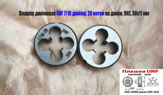 Плашка дюймовая UNF 7/16-20 дюйма, 9ХС, 20 нитей на дюйм, мелкий шаг, 30/11 мм, Din 22568. Донецк