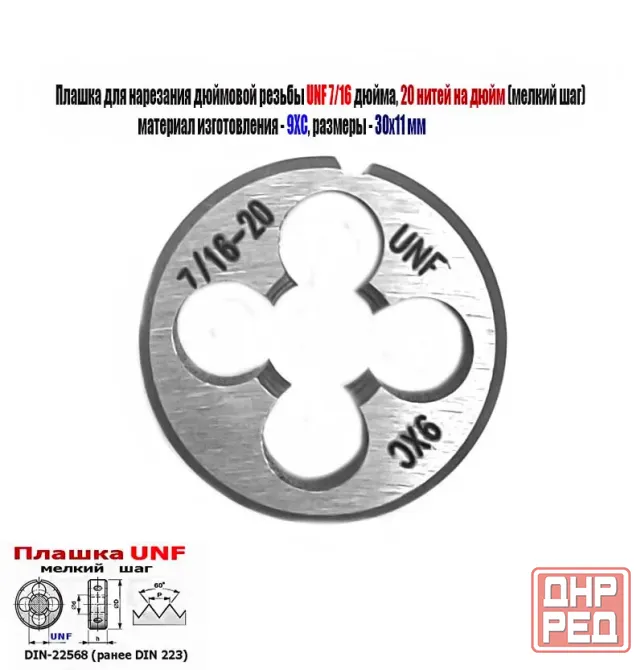 Плашка дюймовая UNF 7/16-20 дюйма, 9ХС, 20 нитей на дюйм, мелкий шаг, 30/11 мм, Din 22568. Донецк - изображение 6