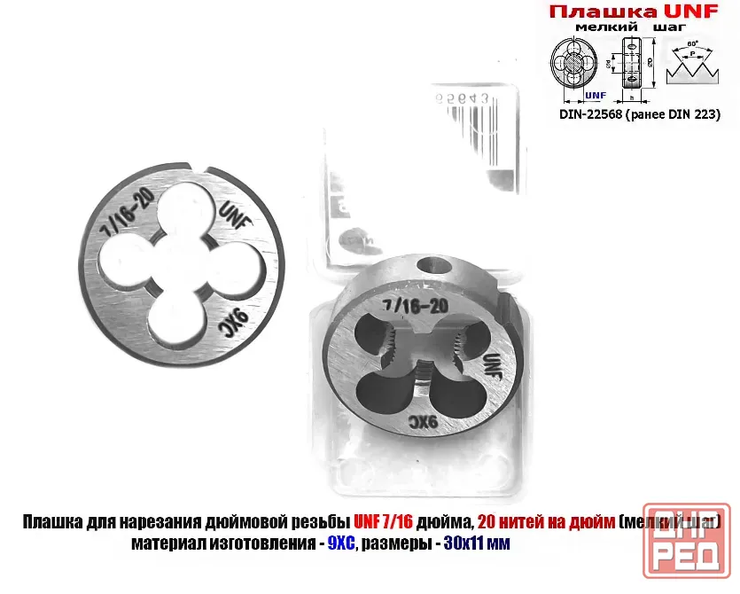 Плашка дюймовая UNF 7/16-20 дюйма, 9ХС, 20 нитей на дюйм, мелкий шаг, 30/11 мм, Din 22568. Донецк - изображение 1