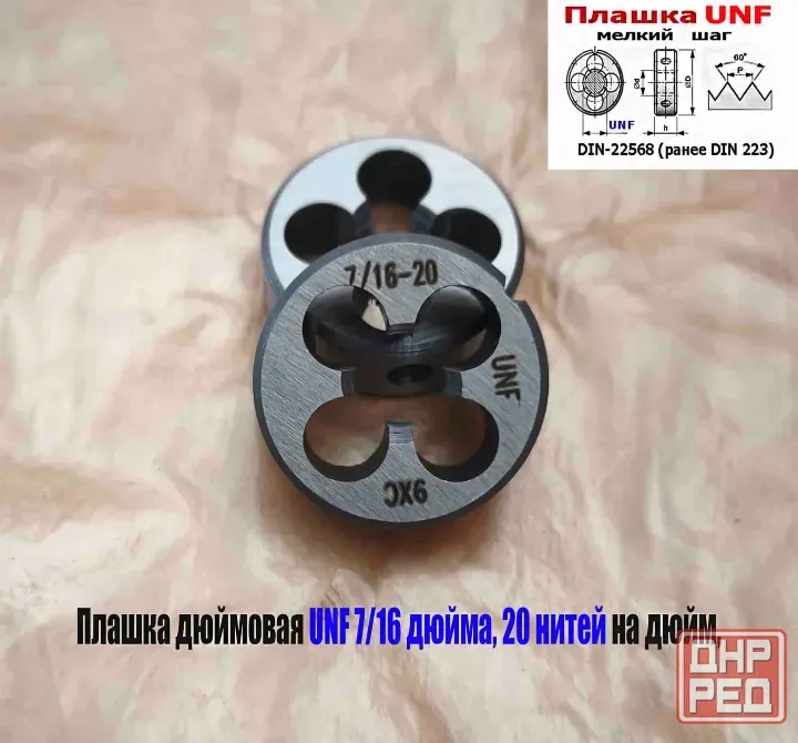 Плашка дюймовая UNF 7/16-20 дюйма, 9ХС, 20 нитей на дюйм, мелкий шаг, 30/11 мм, Din 22568. Донецк - изображение 5