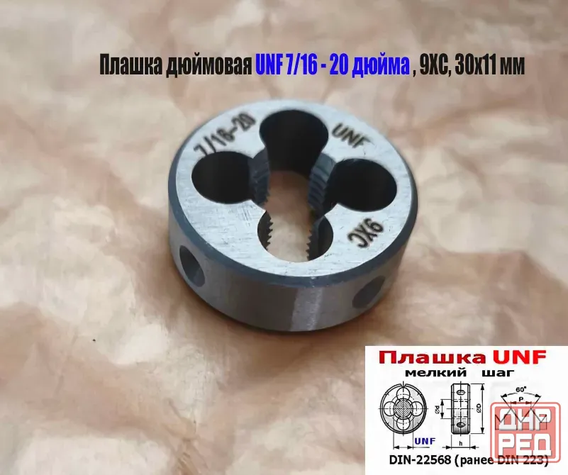 Плашка дюймовая UNF 7/16-20 дюйма, 9ХС, 20 нитей на дюйм, мелкий шаг, 30/11 мм, Din 22568. Донецк - изображение 2