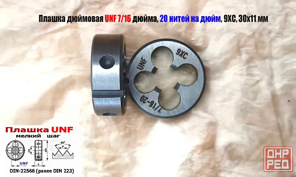 Плашка дюймовая UNF 7/16-20 дюйма, 9ХС, 20 нитей на дюйм, мелкий шаг, 30/11 мм, Din 22568. Донецк - изображение 7