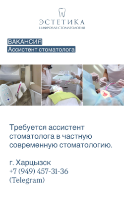 Ассистент стоматолога Харцызск