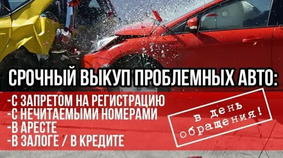 Срочный выкуп проблемных авто Донецк