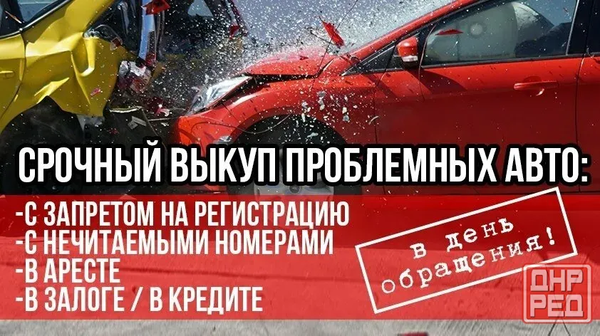 Срочный выкуп проблемных авто Донецк - изображение 1