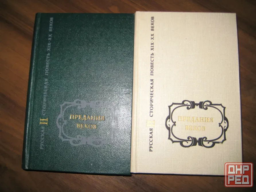 Продам книги "Предания веков" Донецк - изображение 1