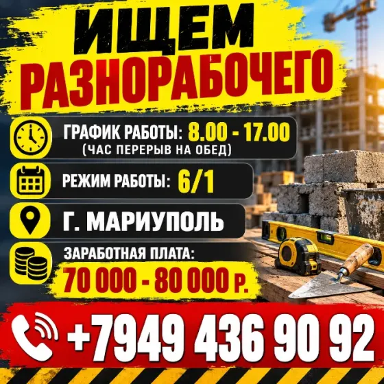 Разнорабочий Мариуполь